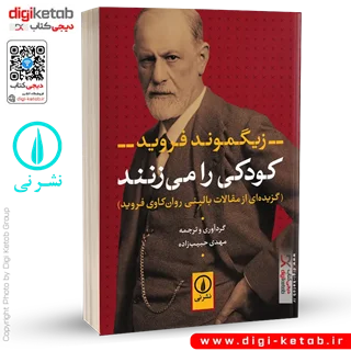 کتاب کودکی را می زنند | زیگموند فروید