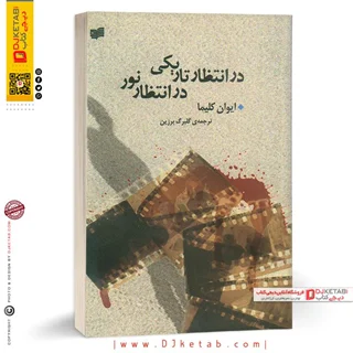 کتاب در انتظار تاریکی در انتظار نور | ایوان کلیما | ترجمه گلبرگ زرین