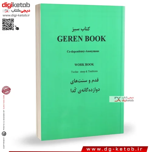 کتاب سبز : قدم و سنت های دوازده گانه گدا