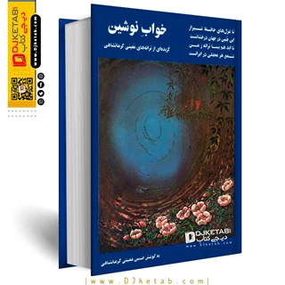 کتاب خواب نوشین : گزیده ترانههای معینی کرمانشاهی