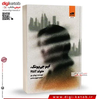 کتاب کیم جی یونگ متولد 1982 | چونام جو | ترجمه فروزان ساعدی | نشر مجازی