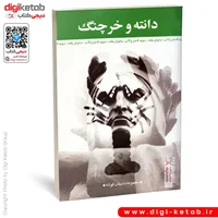 کتاب دانته و خرچنگ | ساموئل بکت، دیوید فاستر والاس