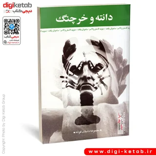 کتاب دانته و خرچنگ | ساموئل بکت، دیوید فاستر والاس