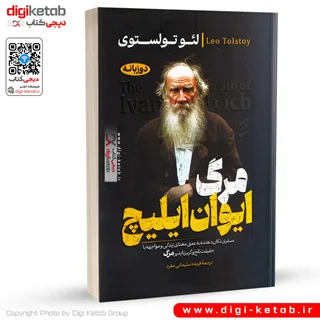 کتاب مرگ ایوان ایلیچ | لئو تولستوی (2 زبانه)