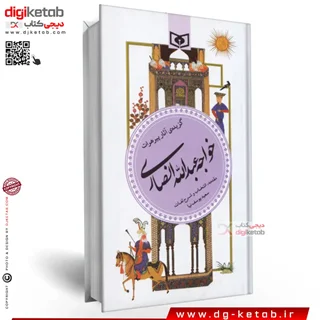 کتاب اشعار خواجه عبدالله انصاری ( گزیده )