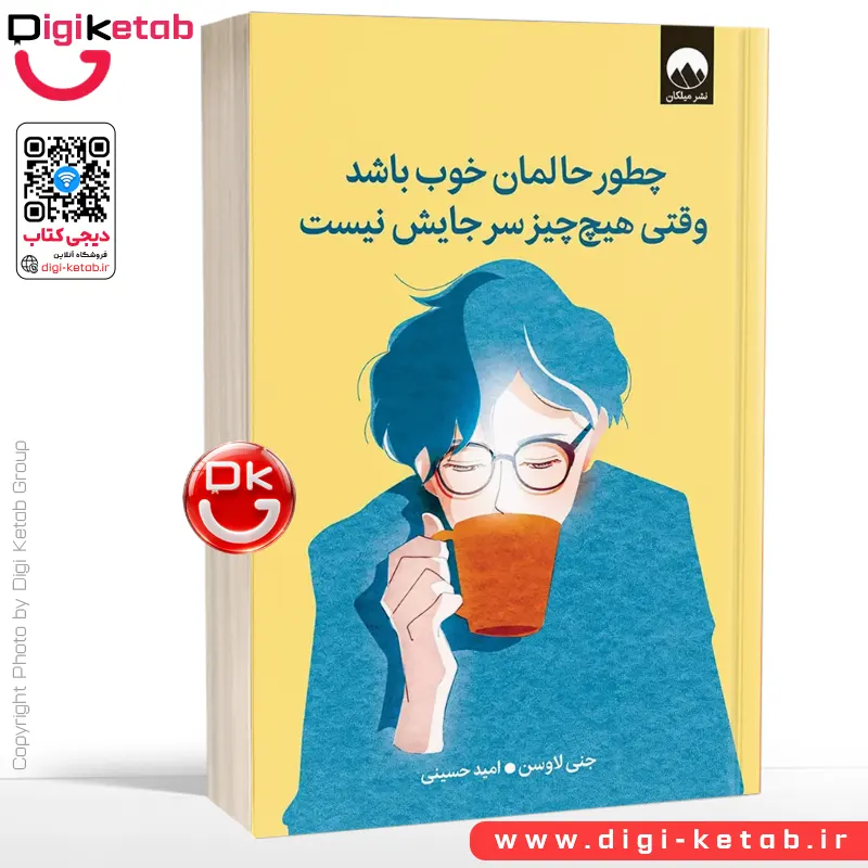 کتاب چطور حالمان خوب باشد وقتی هیچ چیز سر جایش نیست | جنی لاوسن