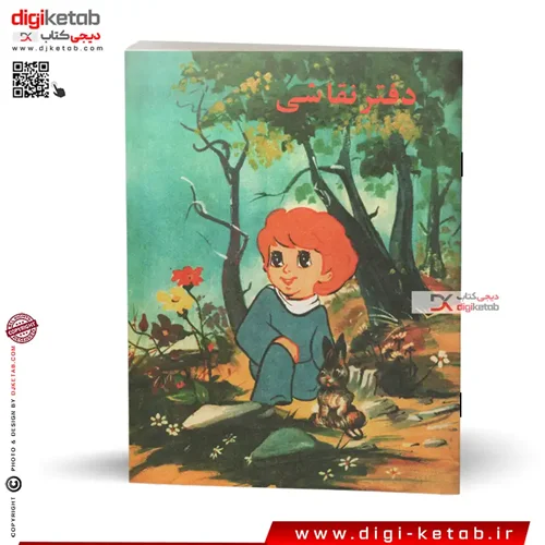 دفتر نوستالژی دهه پنجاه و شصت | دفتر نقاشی