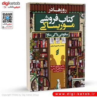کتاب روزها در کتابفروشی موریساکی | ساتوشی یاگی ساوا