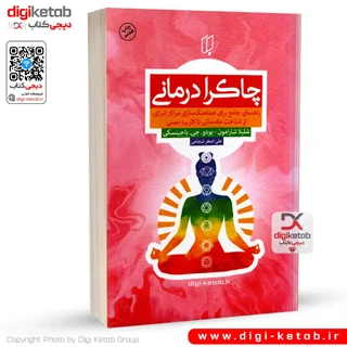 کتاب چاکرا درمانی | شلیلا شارامون